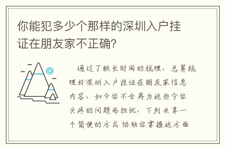 你能犯多少個那樣的深圳入戶掛證在朋友家不正確？