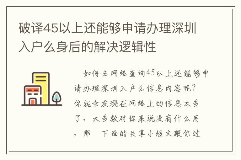 破譯45以上還能夠申請辦理深圳入戶么身后的解決邏輯性