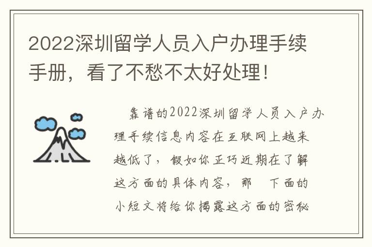 2022深圳留學人員入戶辦理手續手冊，看了不愁不太好處理！