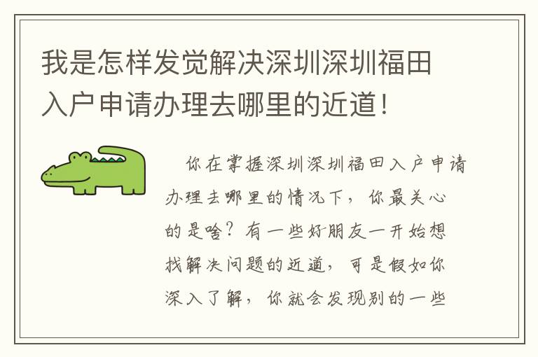 我是怎樣發覺解決深圳深圳福田入戶申請辦理去哪里的近道！