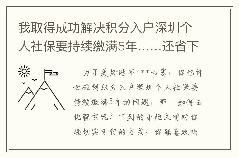 我取得成功解決積分入戶深圳個人社保要持續繳滿5年……還省下錢！