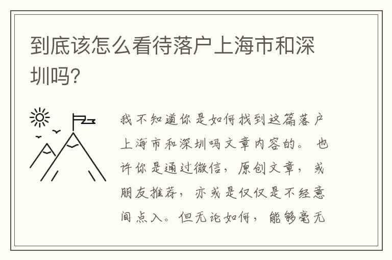 到底該怎么看待落戶上海市和深圳嗎？