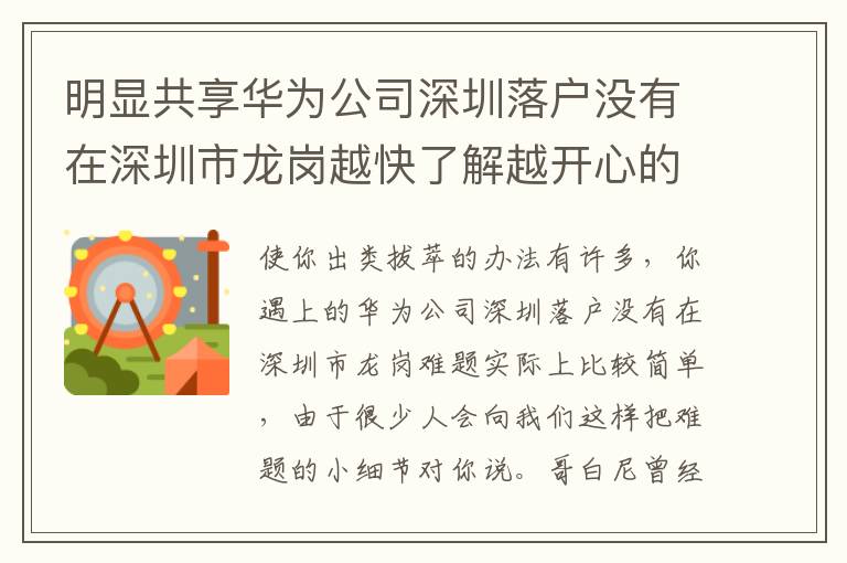 明顯共享華為公司深圳落戶沒有在深圳市龍崗越快了解越開心的事！