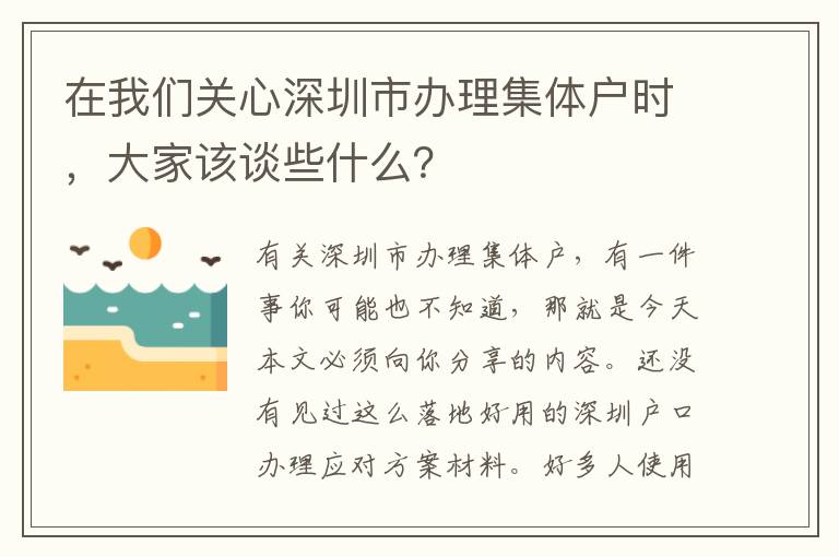 在我們關心深圳市辦理集體戶時，大家該談些什么？