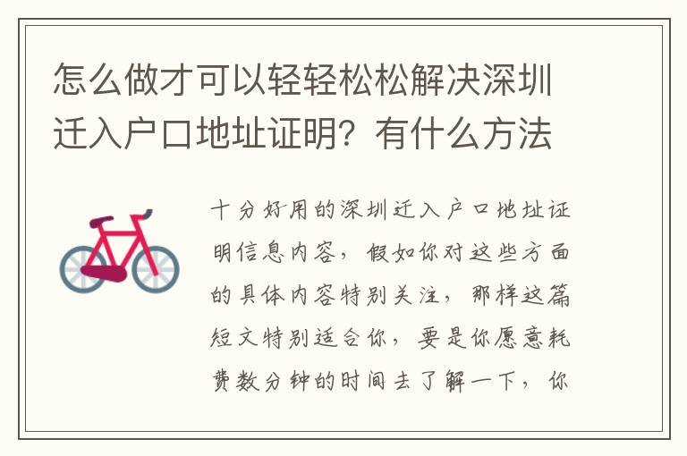 怎么做才可以輕輕松松解決深圳遷入戶口地址證明？有什么方法和技巧