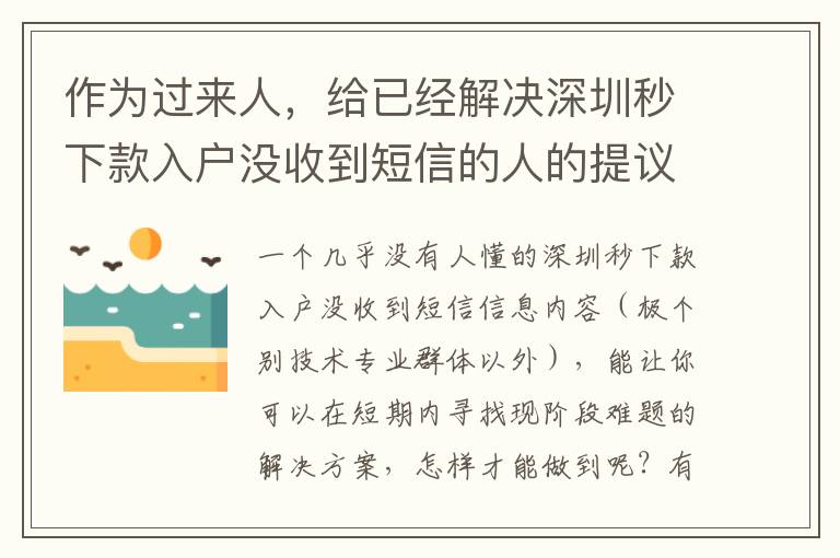 作為過來人，給已經解決深圳秒下款入戶沒收到短信的人的提議