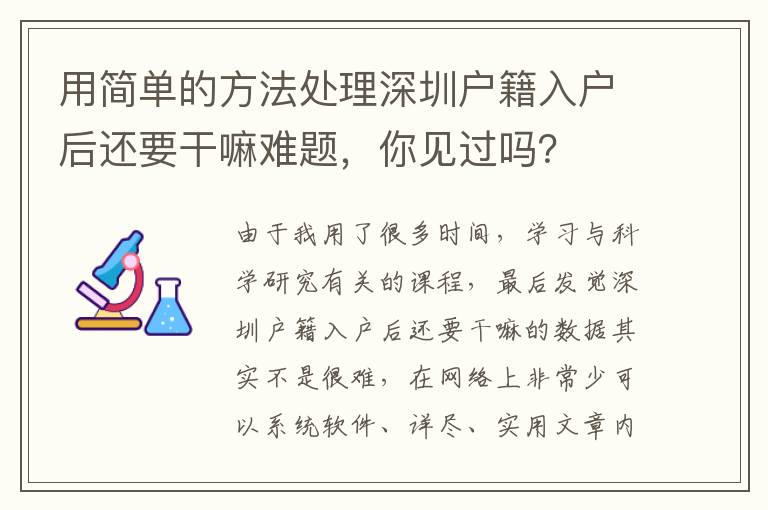 用簡單的方法處理深圳戶籍入戶后還要干嘛難題，你見過嗎？