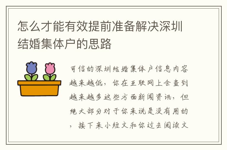 怎么才能有效提前準備解決深圳結婚集體戶的思路