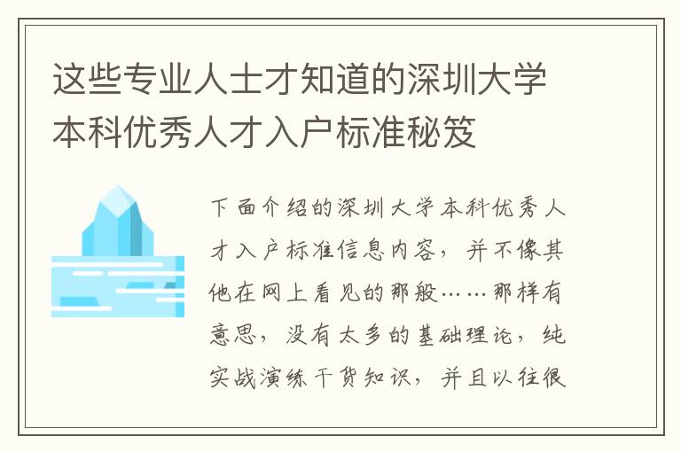 這些專業人士才知道的深圳大學本科優秀人才入戶標準秘笈