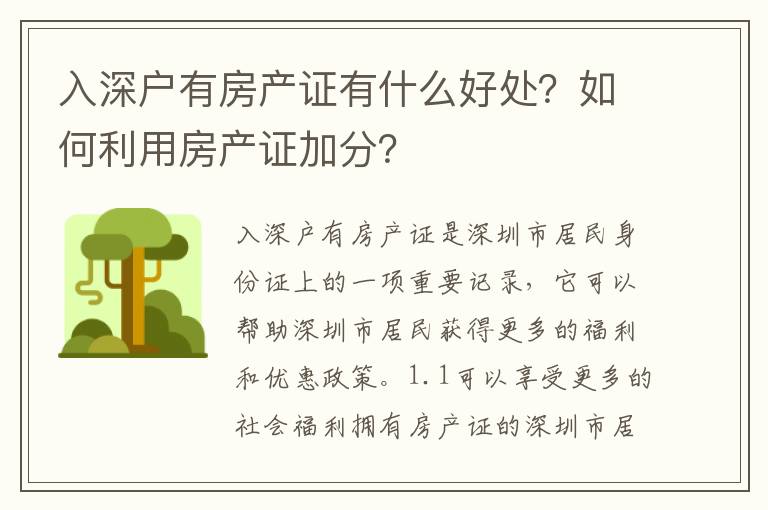 入深戶有房產證有什么好處？如何利用房產證加分？