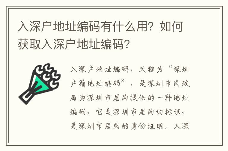 入深戶地址編碼有什么用？如何獲取入深戶地址編碼？