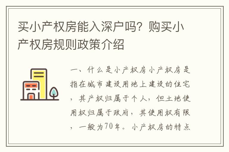 買小產權房能入深戶嗎？購買小產權房規則政策介紹