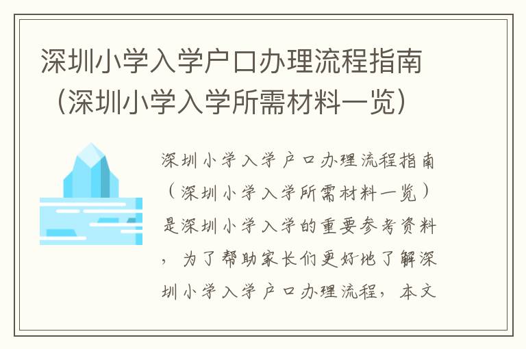 深圳小學入學戶口辦理流程指南（深圳小學入學所需材料一覽）