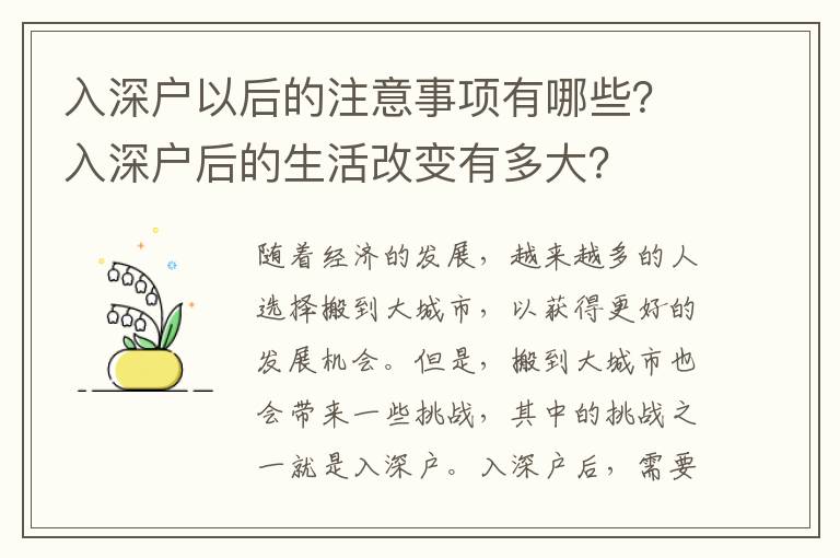 入深戶以后的注意事項有哪些？入深戶后的生活改變有多大？