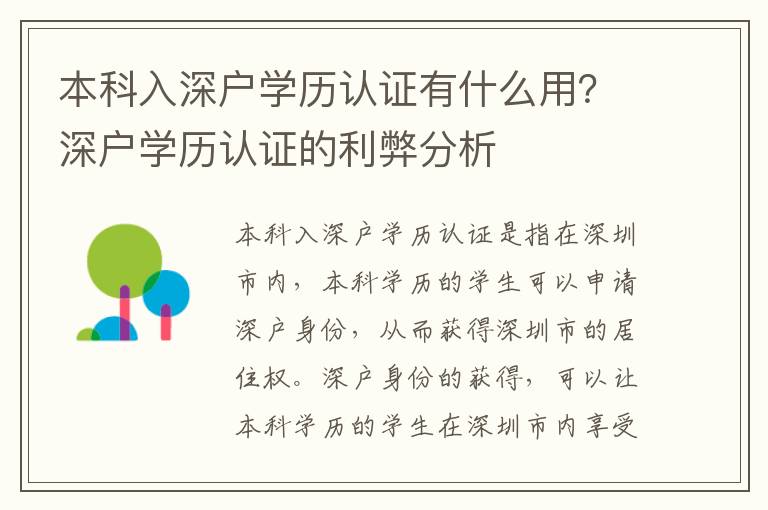 本科入深戶學歷認證有什么用？深戶學歷認證的利弊分析