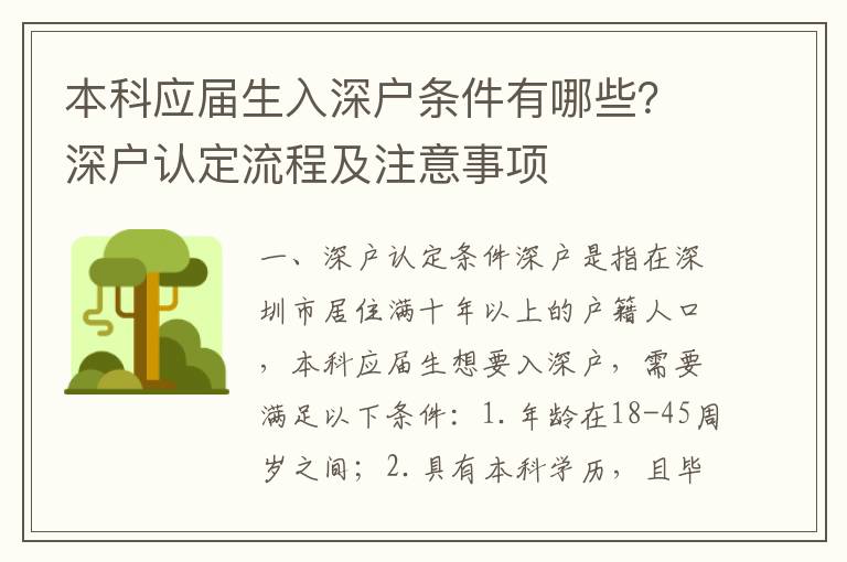 本科應屆生入深戶條件有哪些？深戶認定流程及注意事項