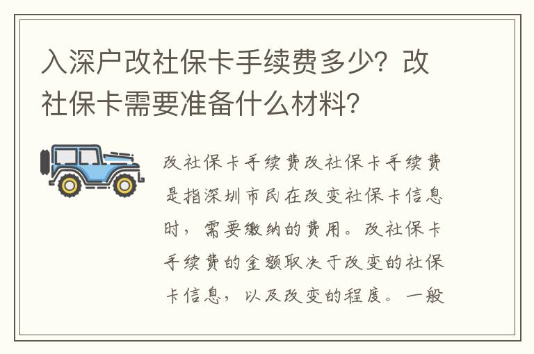 入深戶改社保卡手續費多少？改社保卡需要準備什么材料？