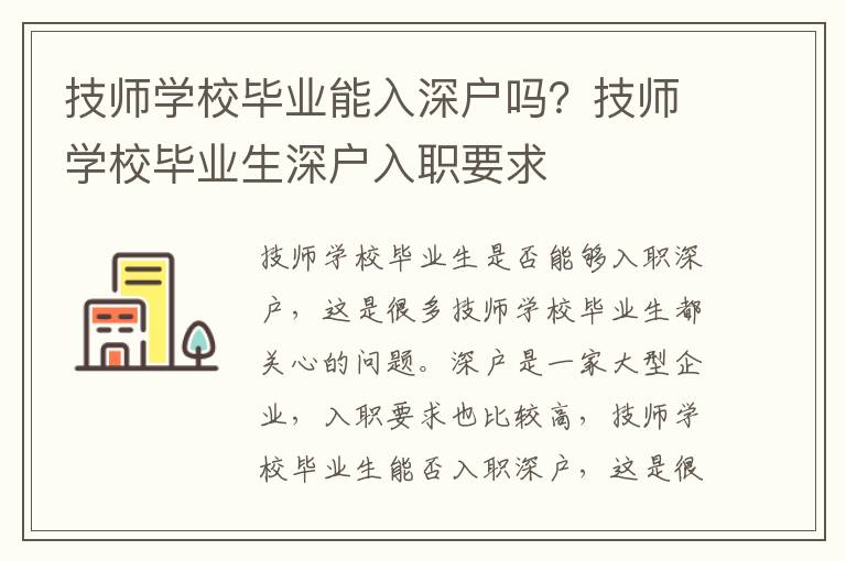 技師學校畢業能入深戶嗎？技師學校畢業生深戶入職要求