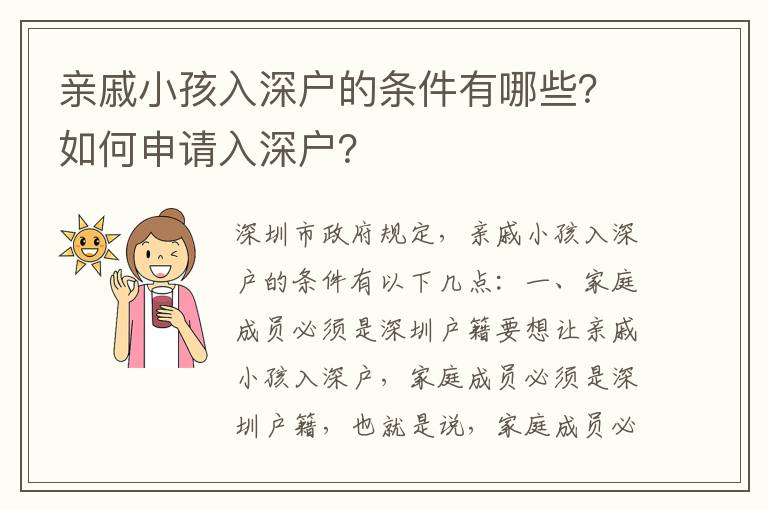 親戚小孩入深戶的條件有哪些？如何申請入深戶？