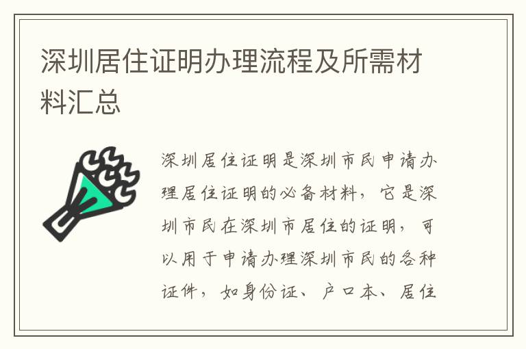 深圳居住證明辦理流程及所需材料匯總