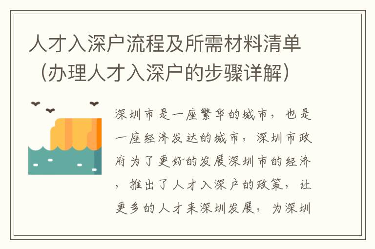 人才入深戶流程及所需材料清單（辦理人才入深戶的步驟詳解）