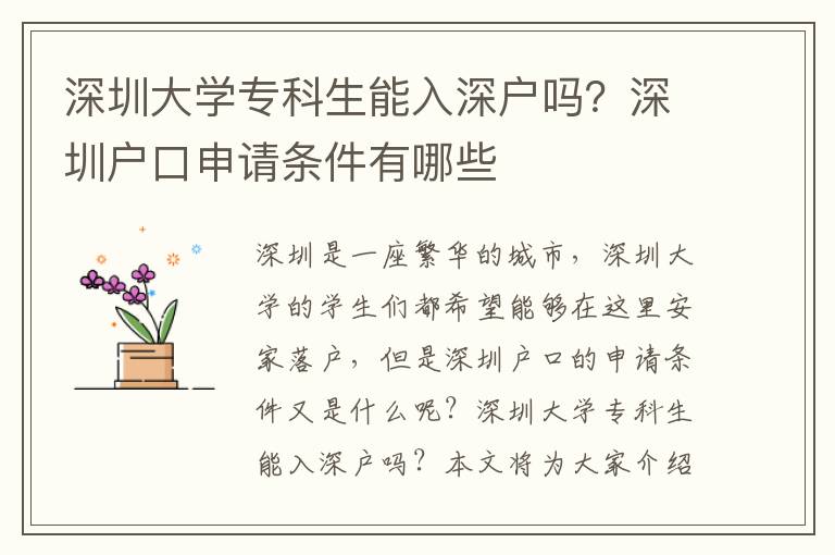 深圳大學專科生能入深戶嗎？深圳戶口申請條件有哪些