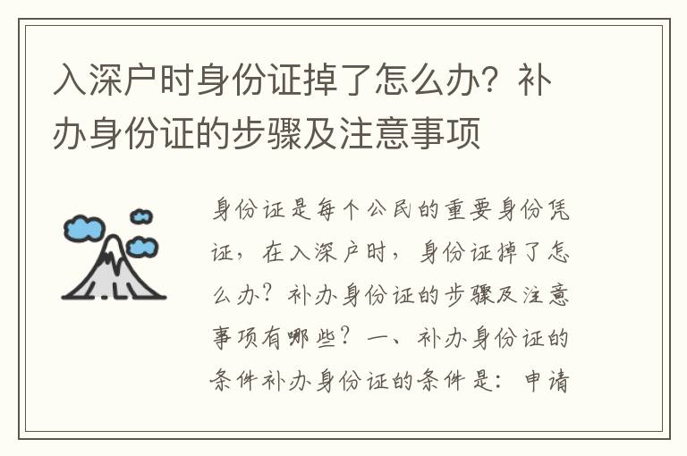 入深戶時身份證掉了怎么辦？補辦身份證的步驟及注意事項