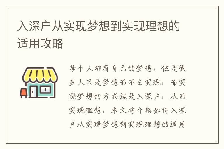 入深戶從實現夢想到實現理想的適用攻略