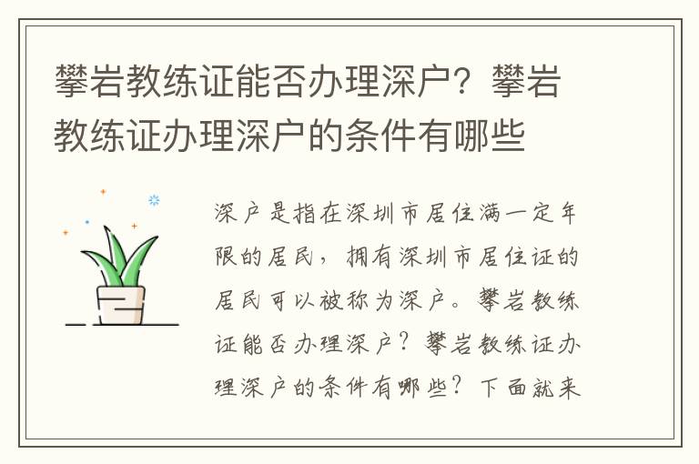 攀巖教練證能否辦理深戶？攀巖教練證辦理深戶的條件有哪些