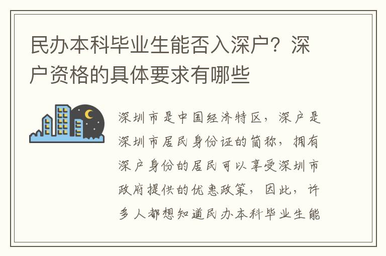 民辦本科畢業生能否入深戶？深戶資格的具體要求有哪些