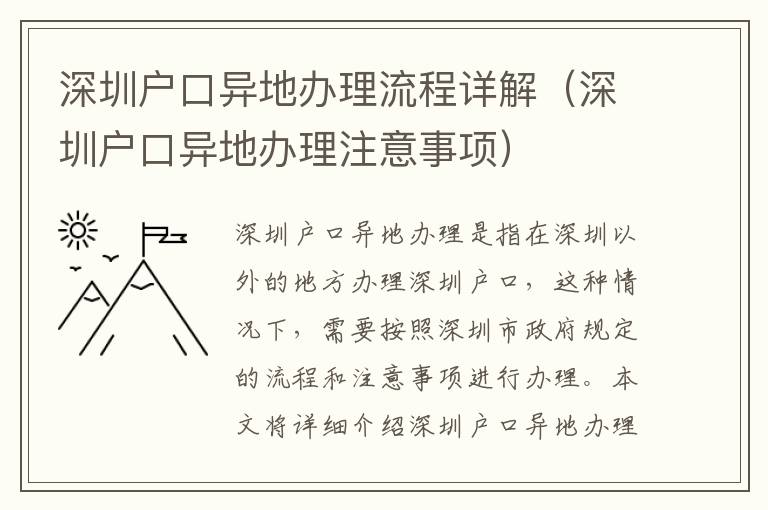 深圳戶口異地辦理流程詳解（深圳戶口異地辦理注意事項）