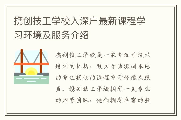 攜創技工學校入深戶最新課程學習環境及服務介紹