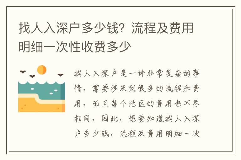 找人入深戶多少錢？流程及費用明細一次性收費多少