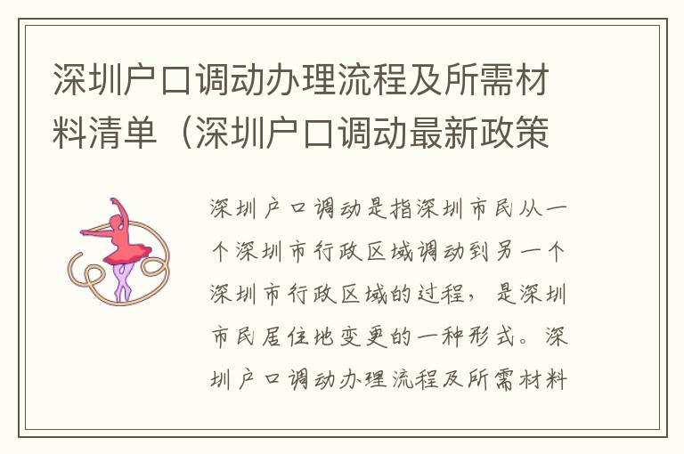 深圳戶口調動辦理流程及所需材料清單（深圳戶口調動最新政策）