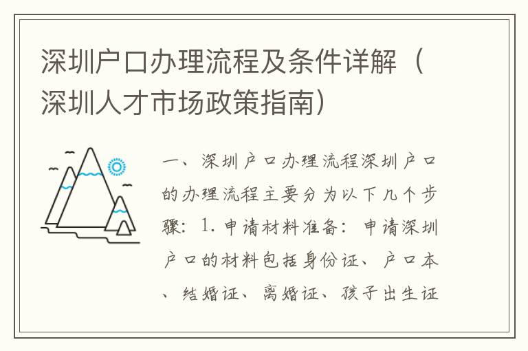 深圳戶口辦理流程及條件詳解（深圳人才市場政策指南）