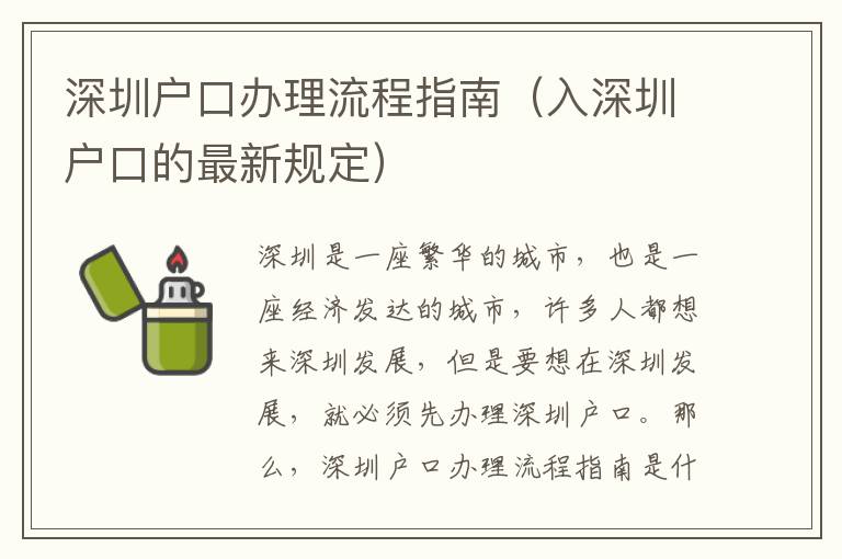 深圳戶口辦理流程指南（入深圳戶口的最新規定）