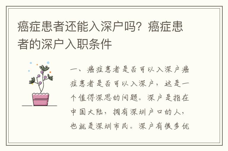 癌癥患者還能入深戶嗎？癌癥患者的深戶入職條件