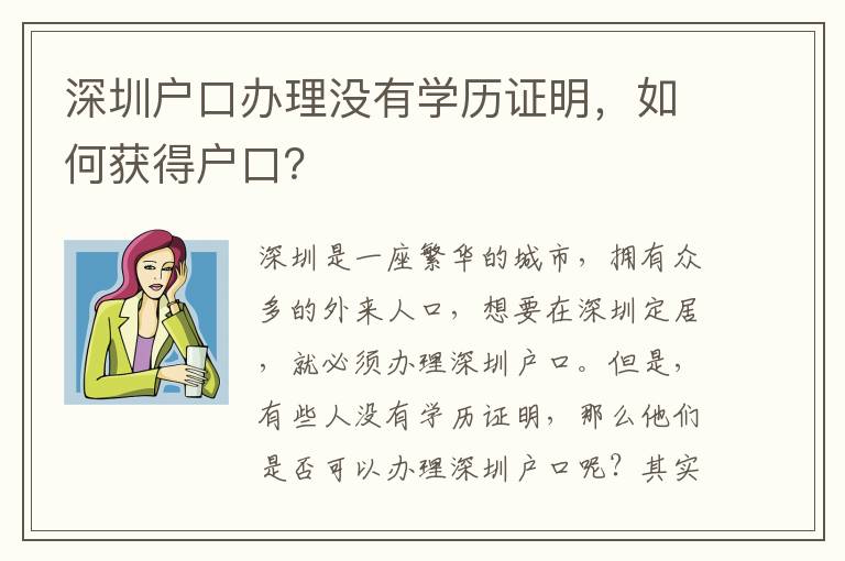 深圳戶口辦理沒有學歷證明，如何獲得戶口？