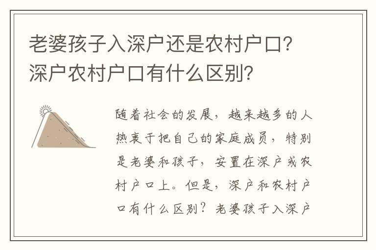 老婆孩子入深戶還是農村戶口？深戶農村戶口有什么區別？