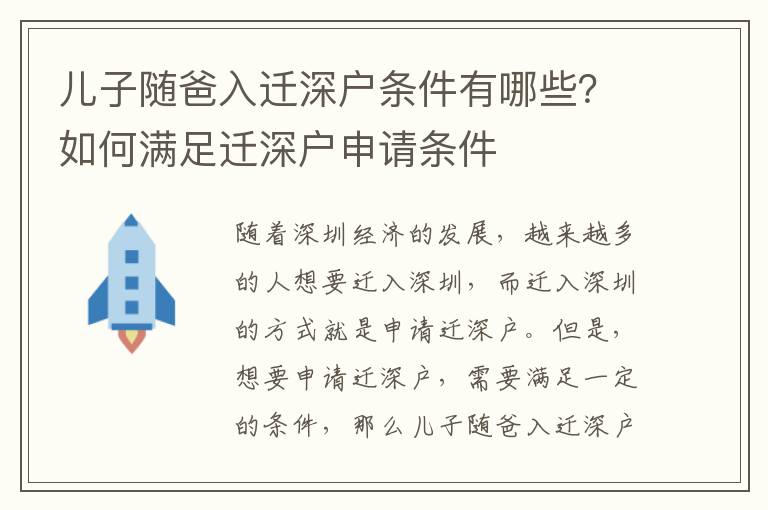 兒子隨爸入遷深戶條件有哪些？如何滿足遷深戶申請條件