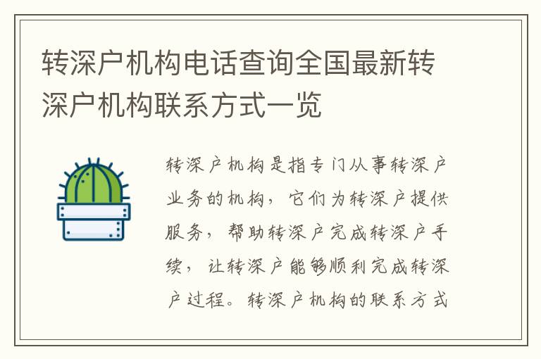 轉深戶機構電話查詢全國最新轉深戶機構聯系方式一覽