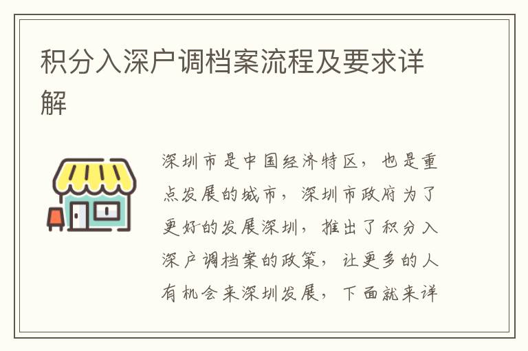 積分入深戶調檔案流程及要求詳解