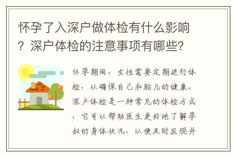 懷孕了入深戶做體檢有什么影響？深戶體檢的注意事項有哪些？