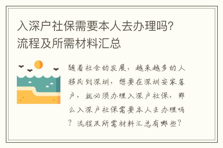 入深戶社保需要本人去辦理嗎？流程及所需材料匯總