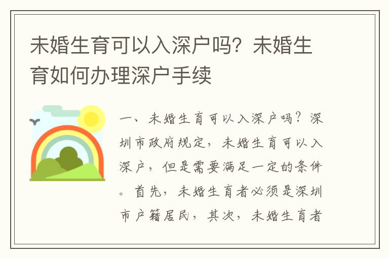 未婚生育可以入深戶嗎？未婚生育如何辦理深戶手續