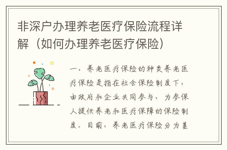 非深戶辦理養老醫療保險流程詳解（如何辦理養老醫療保險）