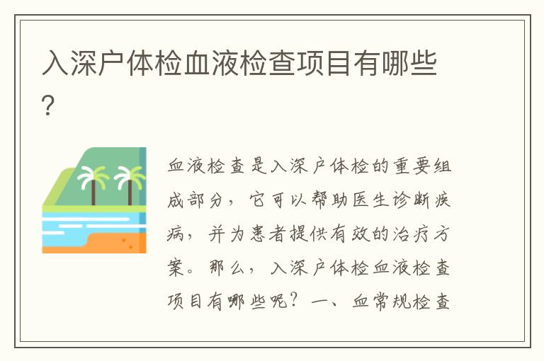 入深戶體檢血液檢查項目有哪些？