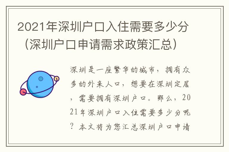 2021年深圳戶口入住需要多少分（深圳戶口申請需求政策匯總）