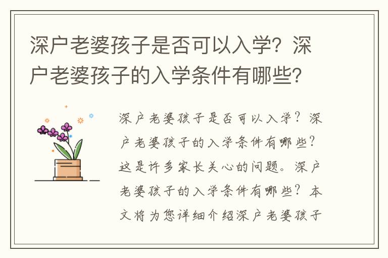 深戶老婆孩子是否可以入學？深戶老婆孩子的入學條件有哪些？