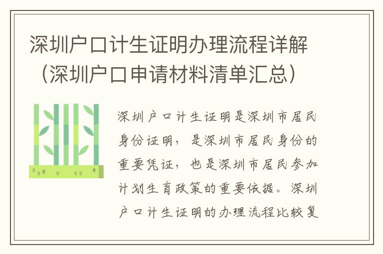 深圳戶口計生證明辦理流程詳解（深圳戶口申請材料清單匯總）